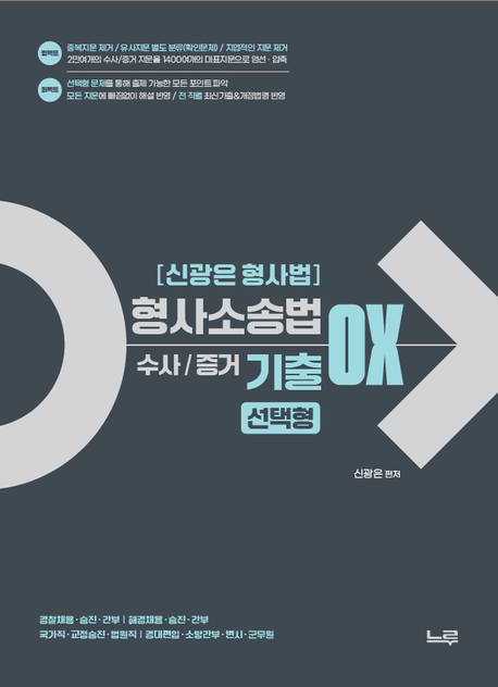 신광은 형사법 형사소송법(수사·증거) 기출 OX 선택형 (경찰채용·승진·간부/해경채용·승진·간부/국가직·교정승진·법원직/경대편입·소방간부·변시·군무원)