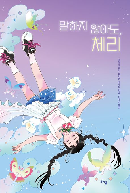 말하지 않아도 체리