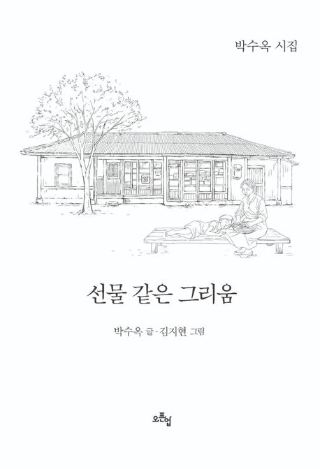 선물 같은 그리움