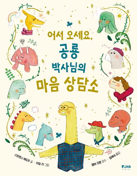 어서 오세요 공룡 박사님의 마음 상담소