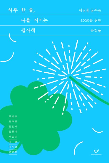 하루 한 줄, 나를 지키는 필사책 (내일을 꿈꾸는 1020을 위한 문장들) 표지