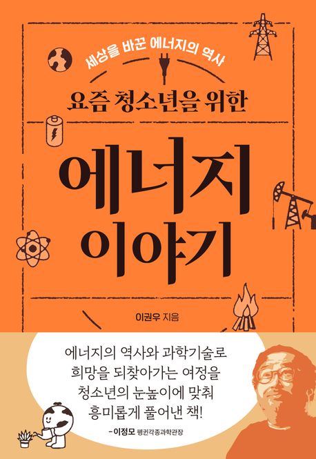 (요즘청소년을위한)에너지이야기