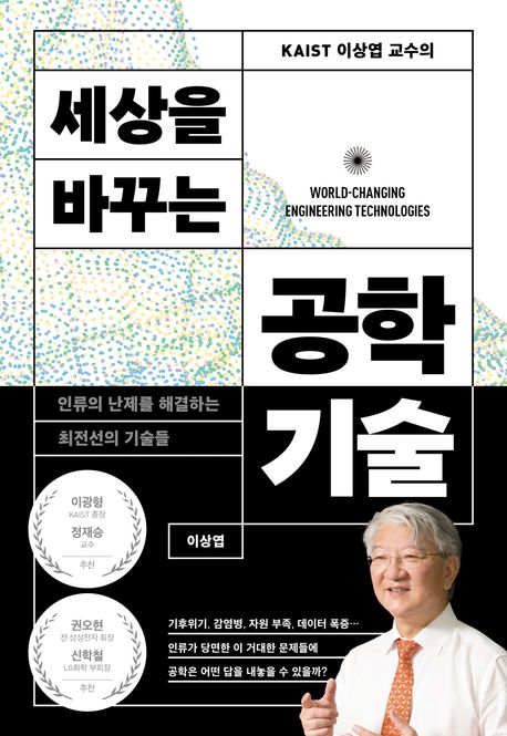 (KAIST이상엽교수의)세상을바꾸는공학기술