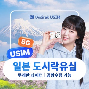 일본 데이터 무제한 4G SIM 카드 도시락유심(인천/김포/김해/대구/청주 국제공항 수령)