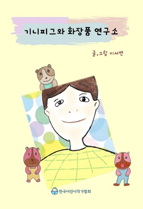 기니피그와 화장품 연구소 [양장]