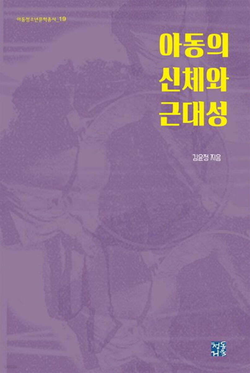 아동의 신체와 근대성