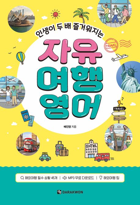(인생이두배즐거워지는)자유여행영어