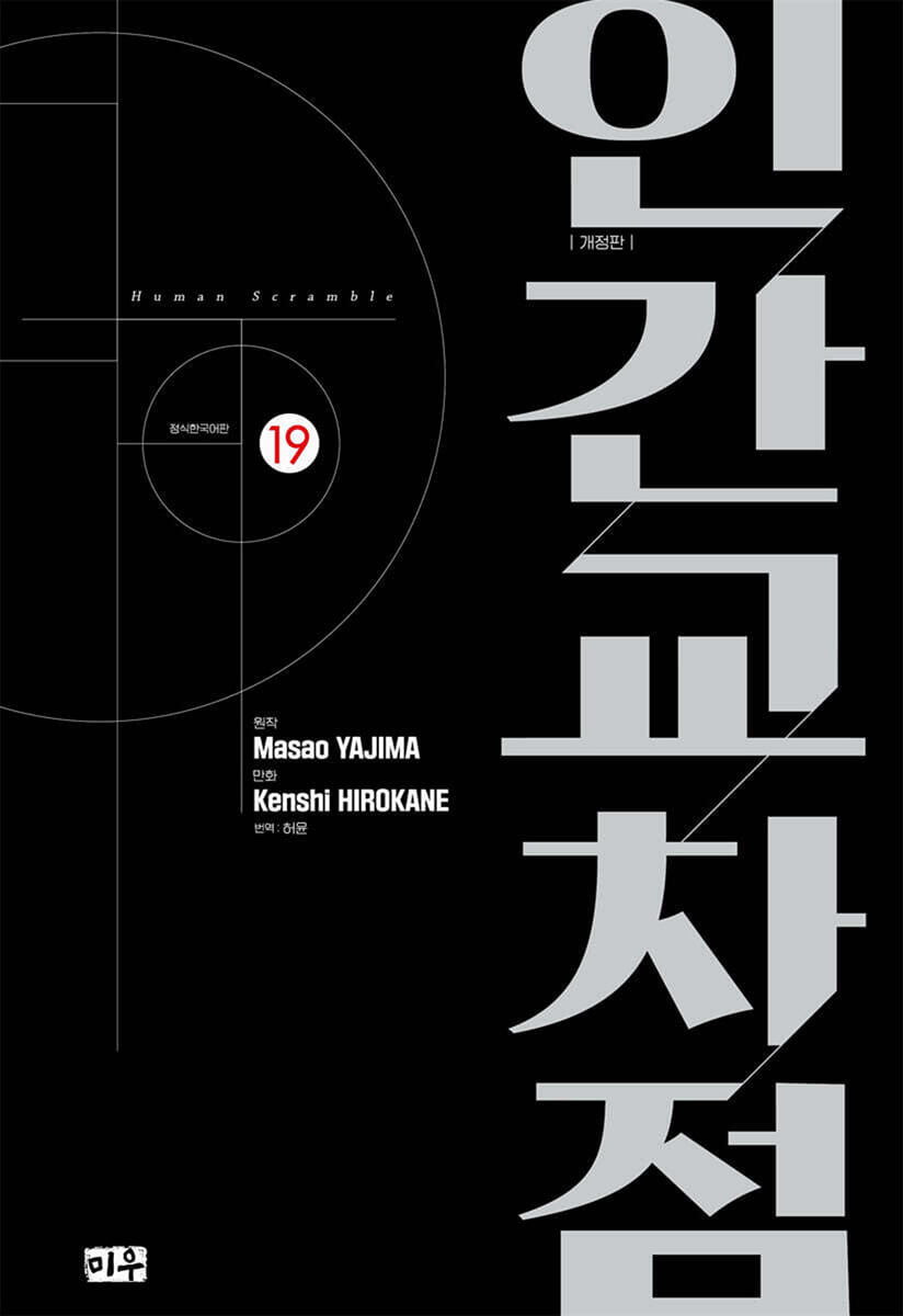 인간교차점 개정판