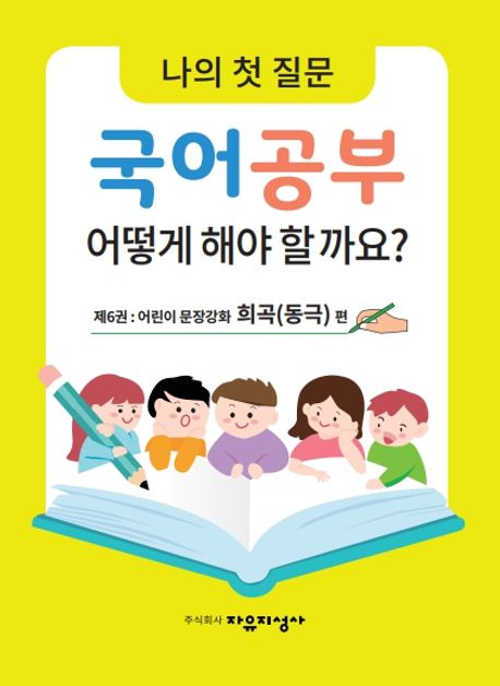 나의 첫 질문, 국어공부 어떻게 해야 할까요? 6희곡(동극)편 (어린이 문장강화 희곡(동극) 편)