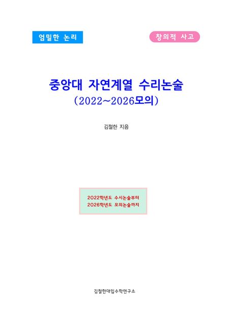 중앙대 자연계열 수리논술 (2022~2026모의) (엄밀한 논리 창의적 사고)