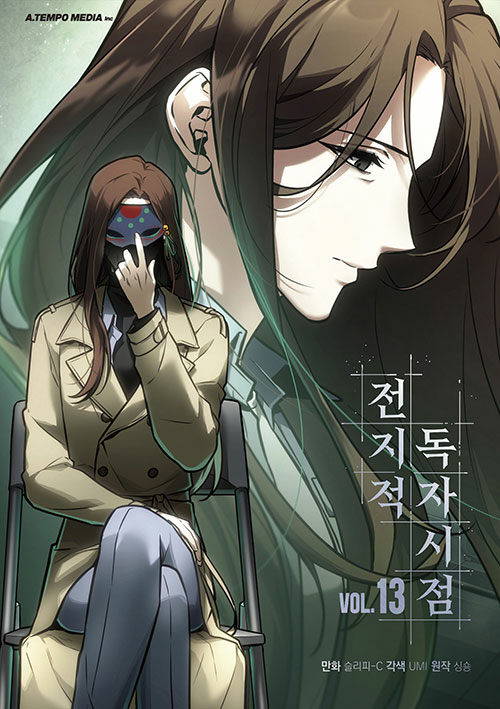 전지적 독자 시점 13