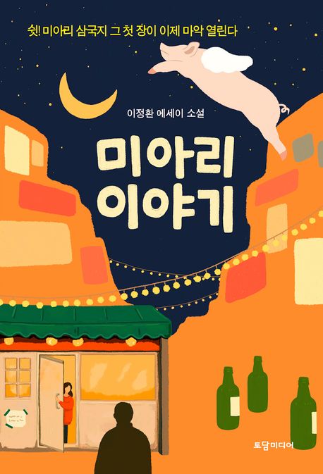 미아리 이야기  : 쉿! 미아리 삼국지 그 첫 장이 이제 마악 열린다  : 이정환 에세이 소설