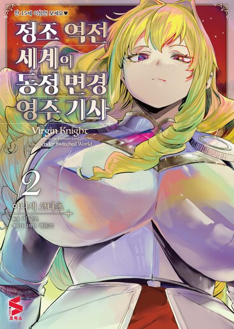 정조 역전 세계의 동정 변경 영주 기사 2 (S코믹스)
