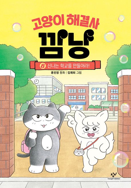 고양이 해결사 깜냥. 8 표지