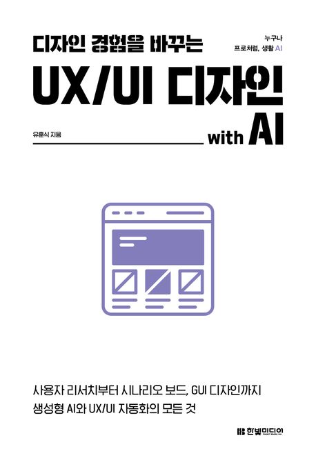 디자인 경험을 바꾸는 UX/UI 디자인 with AI (사용자 리서치부터, 시나리오 보드, GUI 디자인까지 생성형 AI와 UX/UI 자동화의 모든 것)