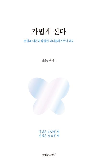 가볍게 산다: 진민영 에세이