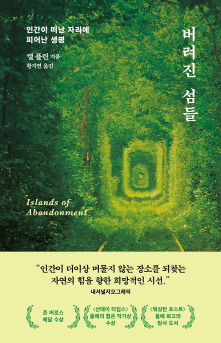 버려진 섬들 : 인간이 떠난 자리에 피어난 생명