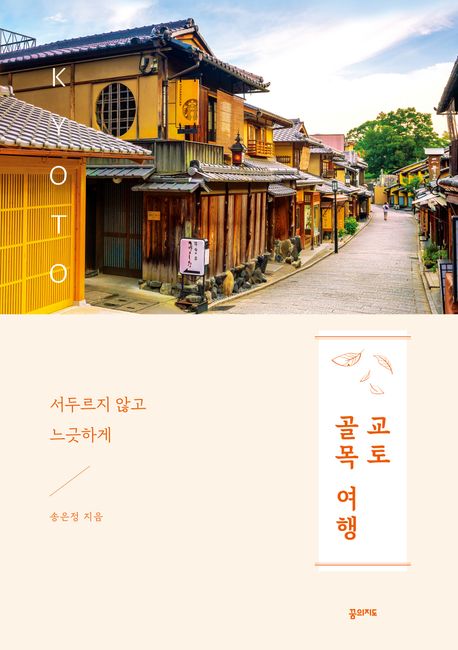 교토골목여행