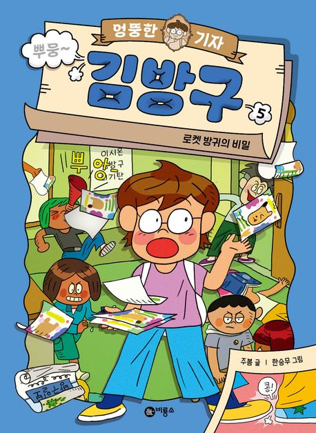 엉뚱한 기자 김방구. 5, 로켓 방귀의 비밀 표지