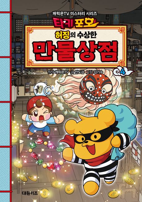 타키포오 허징의 수상한 만물상점 4 (캐릭온TV 미스터리 시리즈) 표지