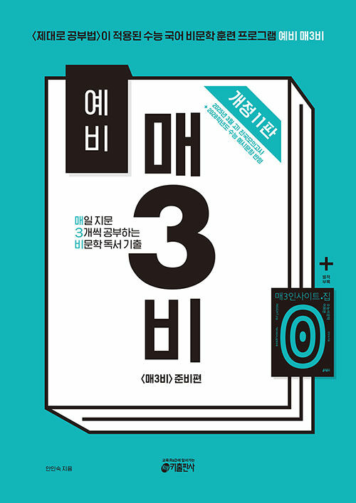 예비 매3비 : 매일 지문 3개씩 공부하는 비문학 독서 기출 [개정 11판] (〈매3비〉 준비편 (〈예비 매3문〉 짝꿍))