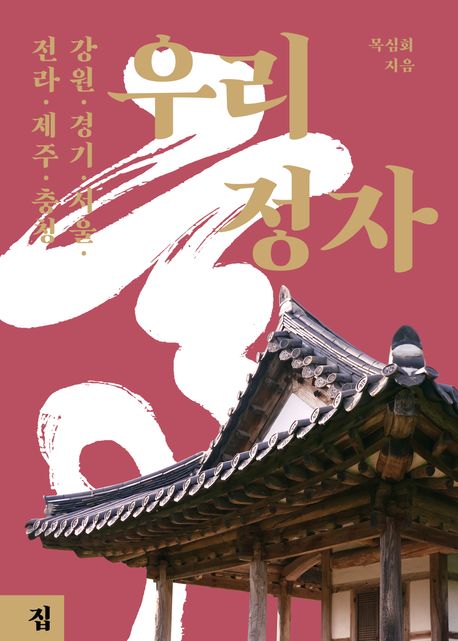 우리 정자 : 강원·경기·서울·전라·제주·충청