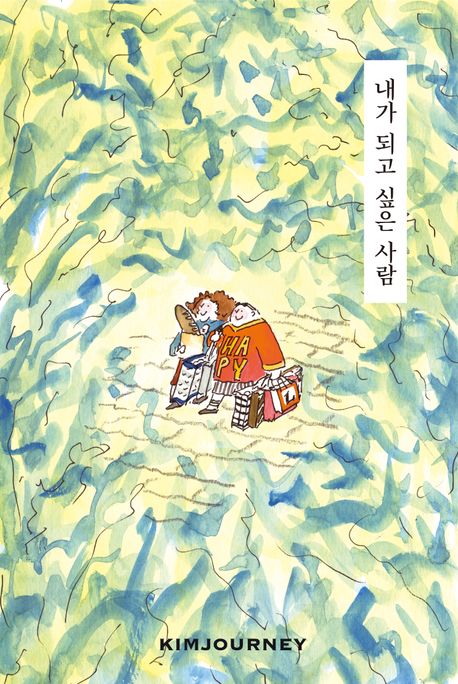 내가 되고 싶은 사람 표지