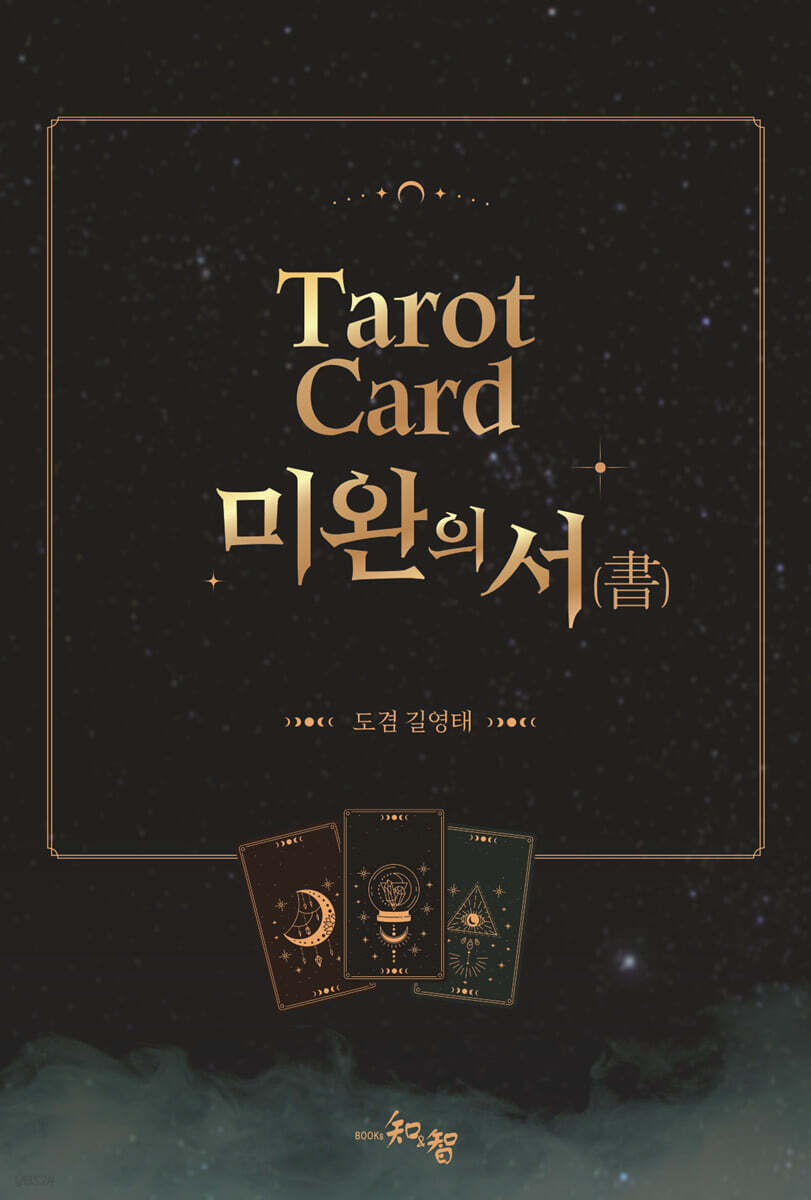타로카드(Tarot Card)  미완의 서