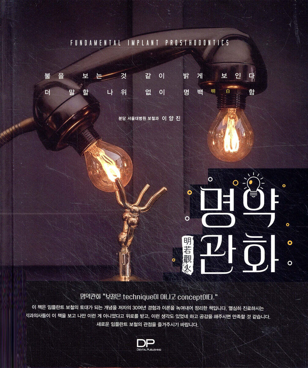 명약관화 :Fundamental implant prosthodontics