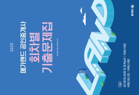 2025 메가랜드 공인중개사 2차 회차별 기출문제집