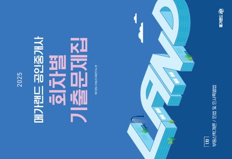 2025 메가랜드 공인중개사 1차 회차별 기출문제집