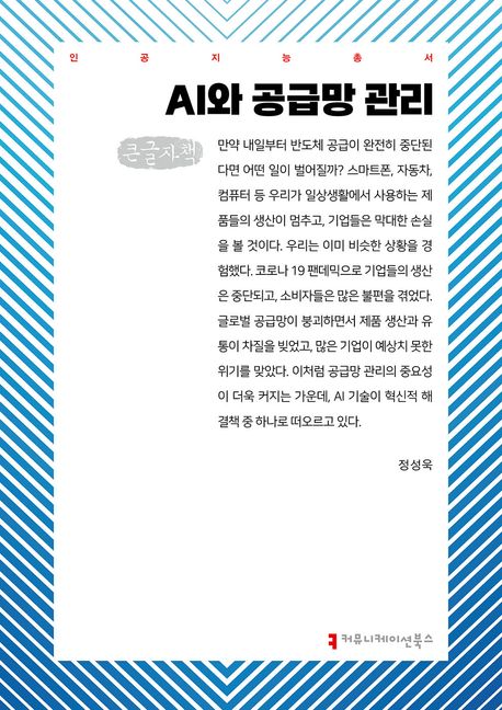 AI와 공급망 관리(큰글자책)