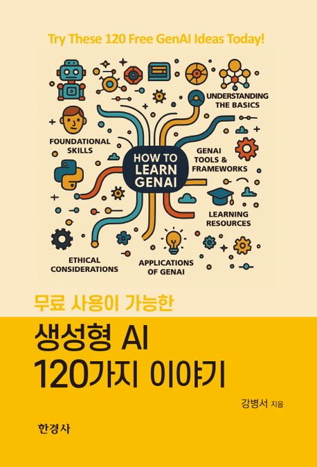 무료 사용이 가능한 생성형AI 120가지 이야기