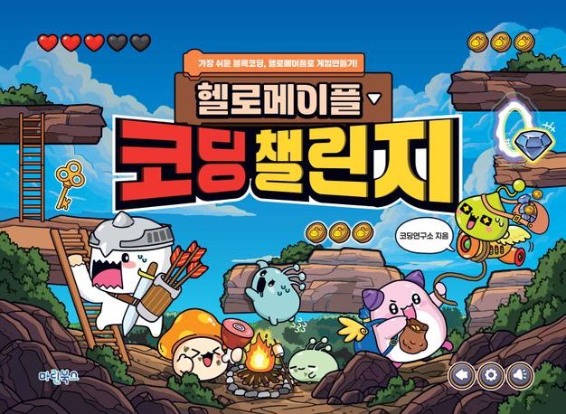헬로메이플 코딩챌린지 (가장 쉬운 블록코딩, 헬로메이플로 게임만들기)