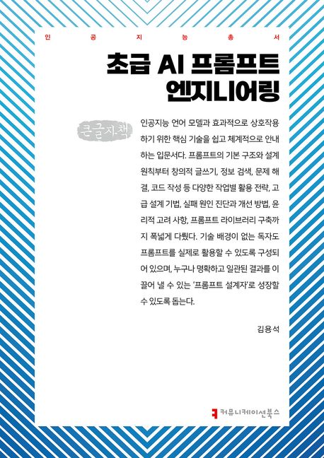 초급 AI 프롬프트 엔지니어링(큰글자책)