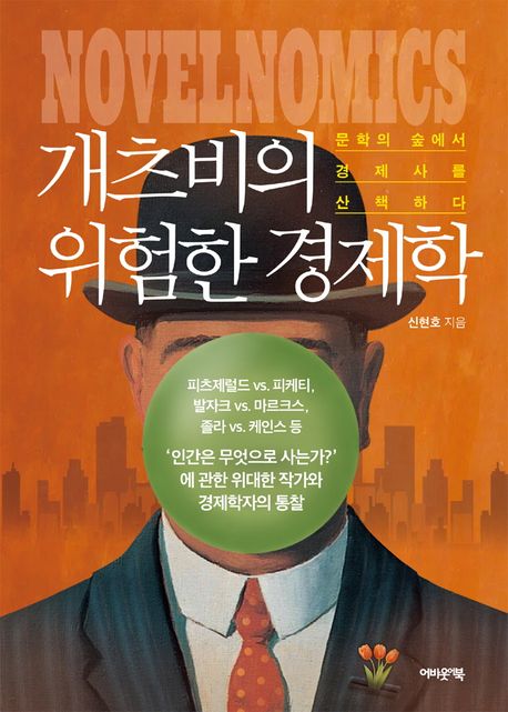 개츠비의 위험한 경제학 (문학의 숲에서 경제사를 산책하다)