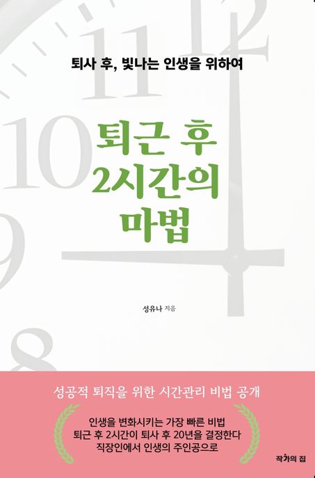 퇴근 후 2시간의 마법 : 퇴근 후, 빛나는 인생을 위하여
