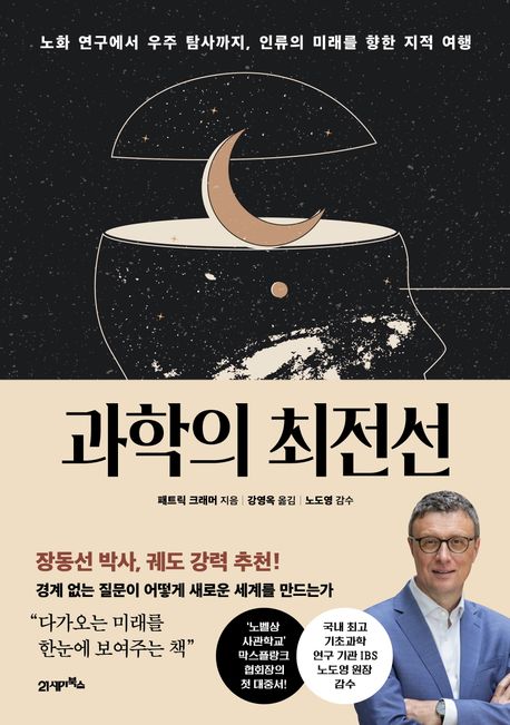 과학의 최전선: 노화 연구에서 우주 탐사까지, 인류의 미래를 향한 지적 여행