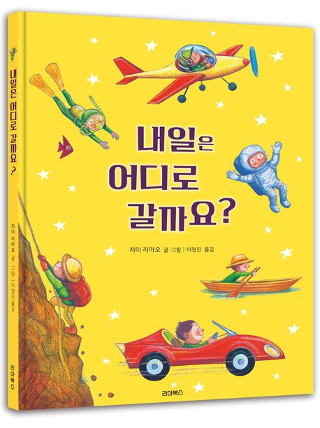 내일은 어디로 갈까요?