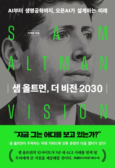 샘 올트먼, 더 비전 2030= SAM ALTMAN vision: AI부터 생명공학까지, 오픈AI가 설계하는 미래
