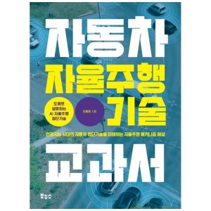 보누스 책광장 모두 자동차 자율주행 기술 교과서 : 인공지능 시대의 자동차 첨단기술을 이해하는 자율주행 메커니