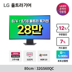 LG전자 LG 32GS60QC 80cm(32인치) QHD 커브드 게이밍모니터 180Hz 프리싱크 울트라기어 ~최.저 28_만~