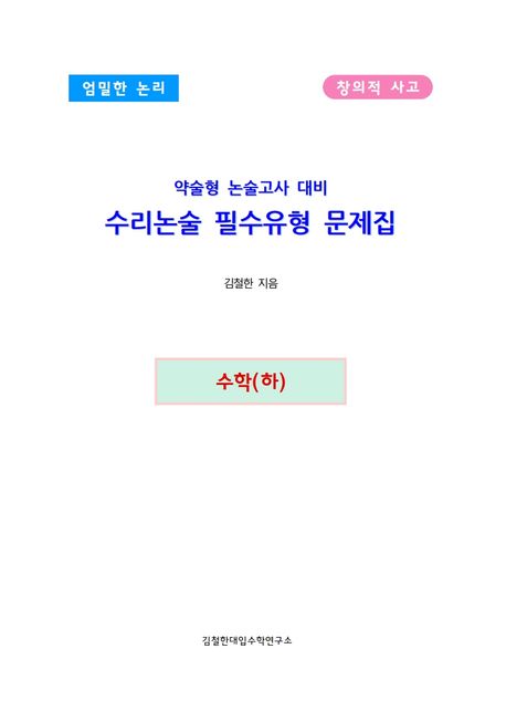 약술형 논술고사 대비 수리논술 필수유형 문제집 수학(하) (엄밀한 논리 창의적 사고)