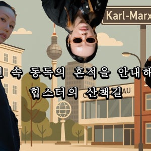 베를린 속 동독의 흔적을 안내해주는 힙스터의 산책길