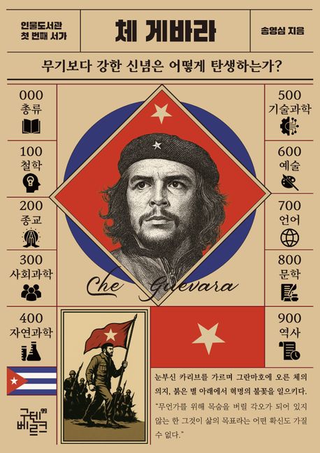 인물도서관. 1. 체 게바라