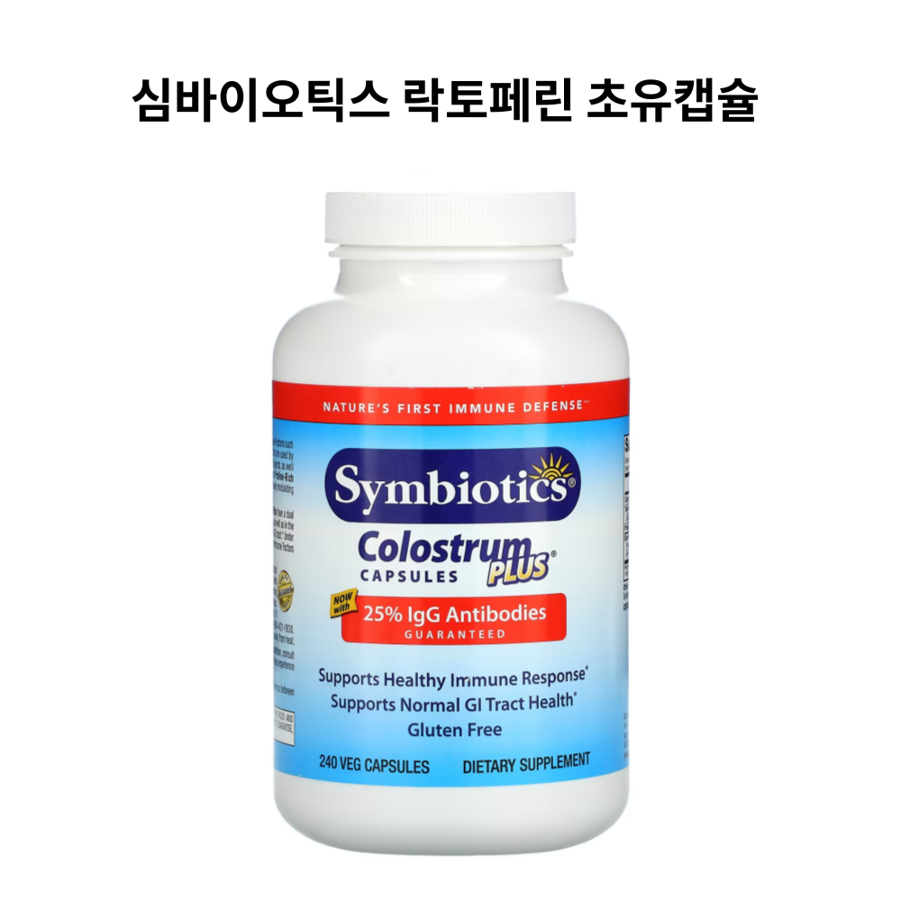 <b>심바이오틱스</b> 콜로스트럼 플러스 초유 240 베지캡슐 <b>면역</b>글로불린 <b>면역</b>글로블린 250mg 저온 살균 암소 폴리펩타이드 락토페린  240정  1개