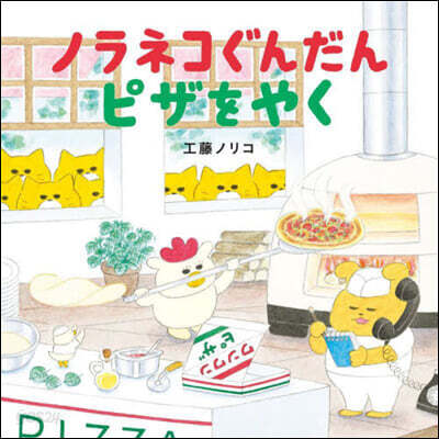 (일본어도서)ノラネコぐんだん ピザをやく 표지