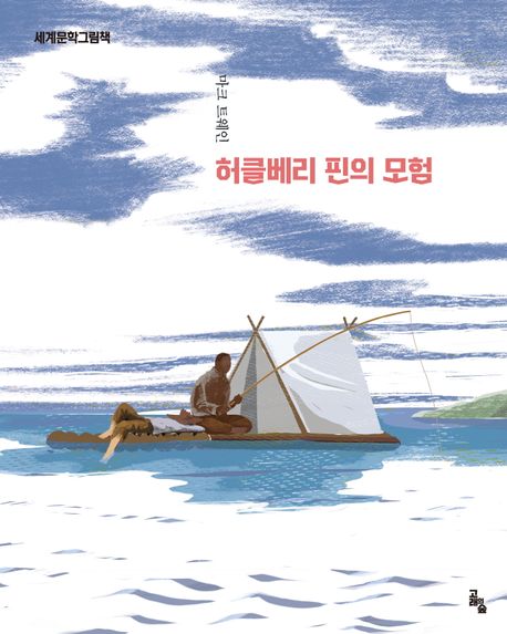 허클베리핀의모험