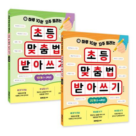 초등 맞춤법 받아쓰기 세트 (하루 10분 자주 틀리는)
