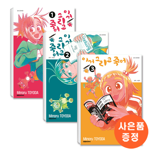 이거 그리고 죽어 세트 (1~3권,전3권)